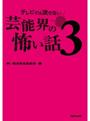 cover image of テレビでは流せない芸能界の怖い話３